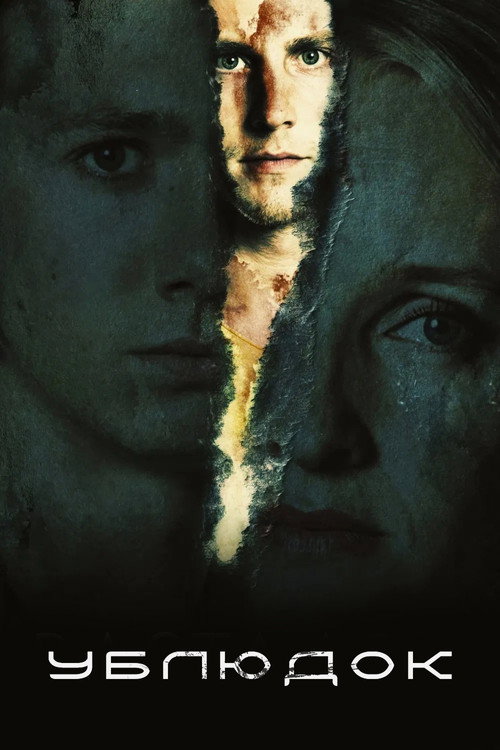 Ублюдок постер