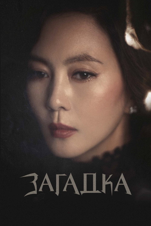 Загадка постер