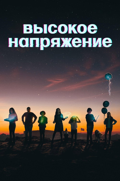 Высокое напряжение постер