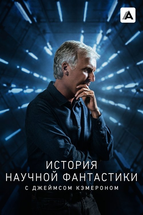 История научной фантастики с Джеймсом Кэмероном постер