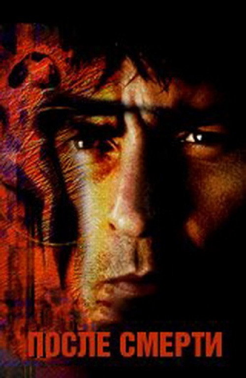 После смерти постер