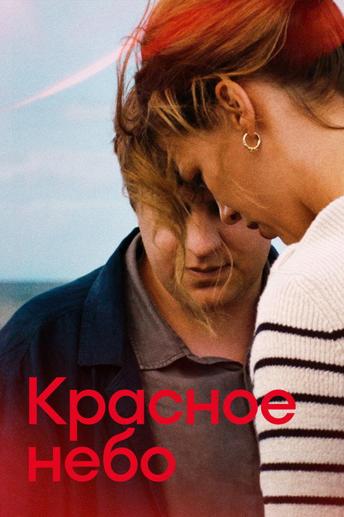 Красное небо постер