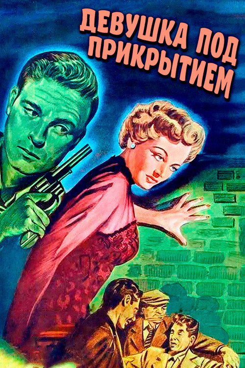 Девушка под прикрытием постер