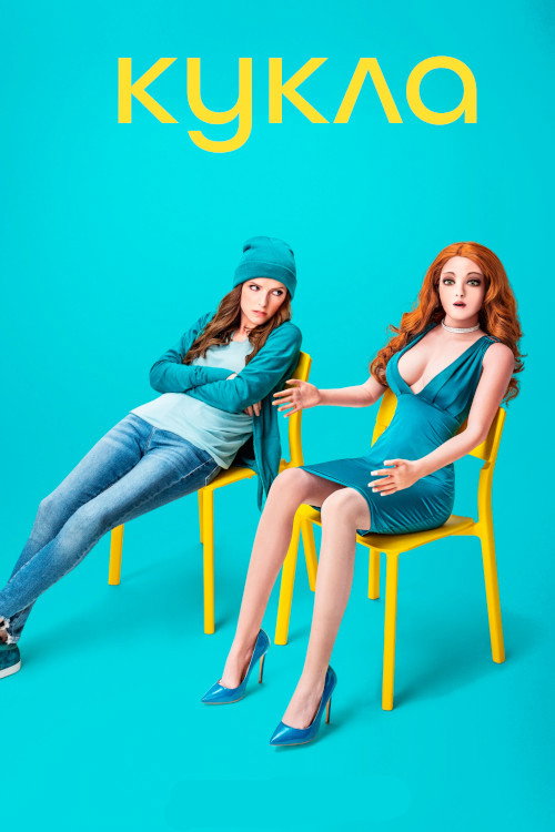 Кукла постер