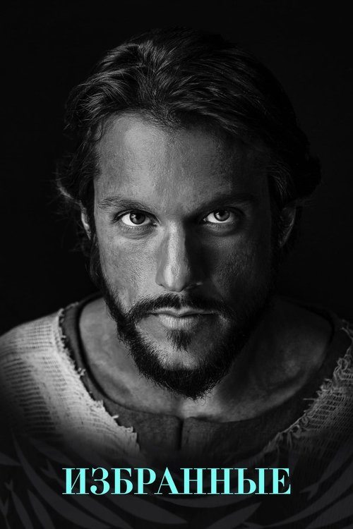 Избранные постер