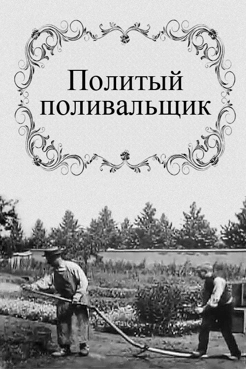 Политый поливальщик постер
