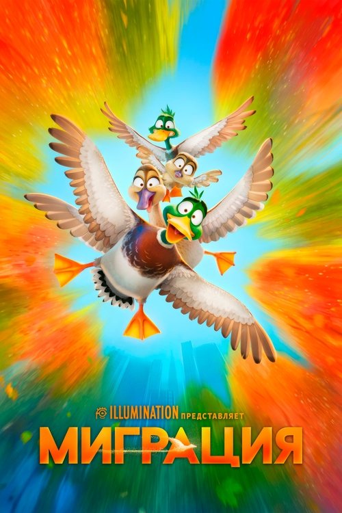 Миграция постер