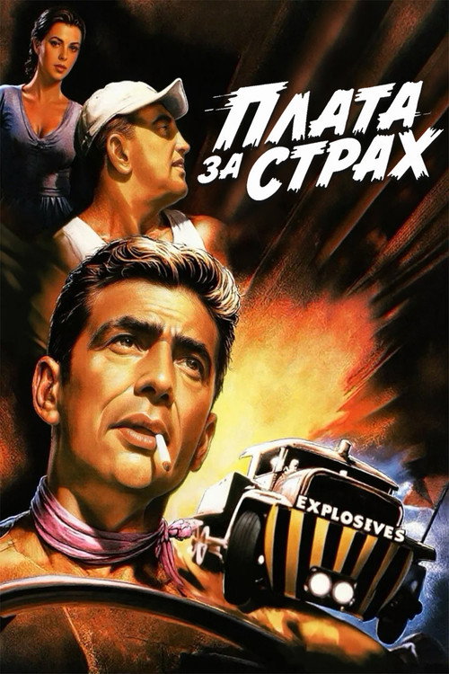 Плата за страх постер