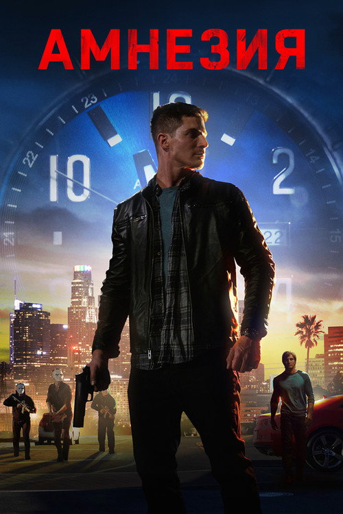 Амнезия постер