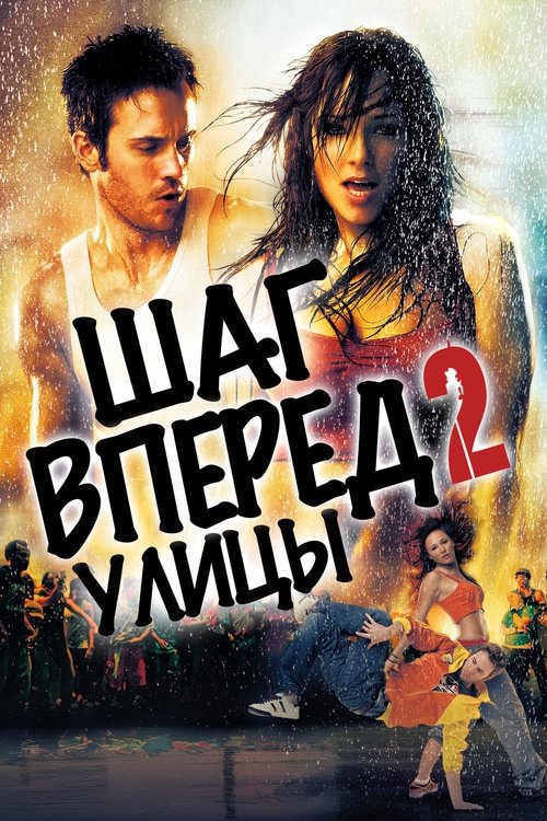Шаг вперёд 2: Улицы постер