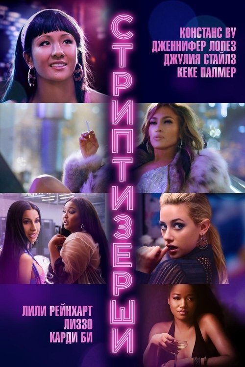 Стриптизёрши постер