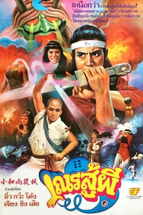 Shaolin vs Black Magic постер