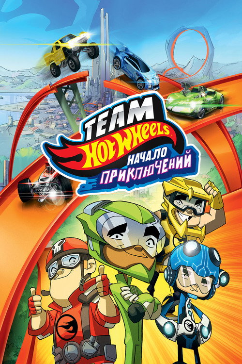 Hot Wheels: Начало приключений постер