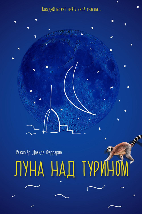 Луна над Турином постер