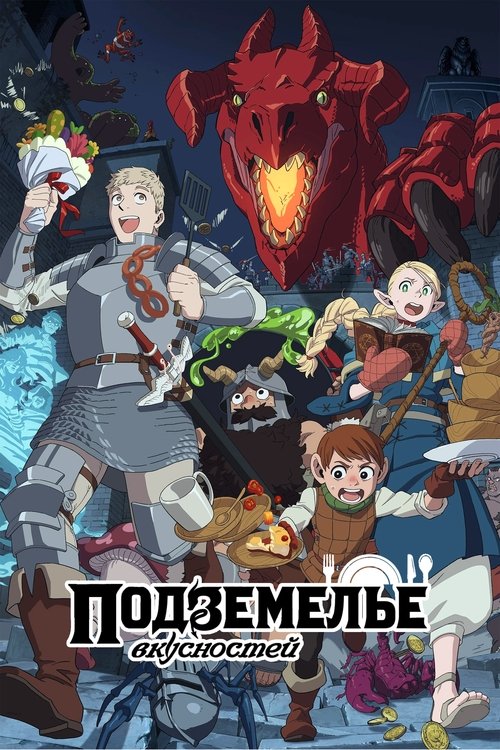 Подземелье вкусностей постер