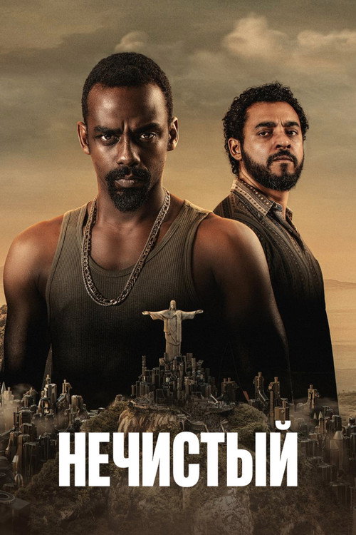 Нечистый постер