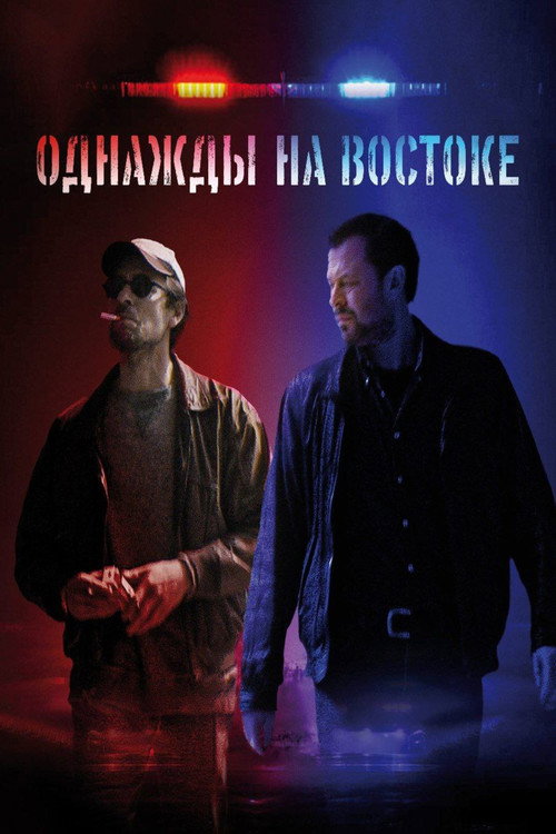 Once  Upon a Time  In  East постер