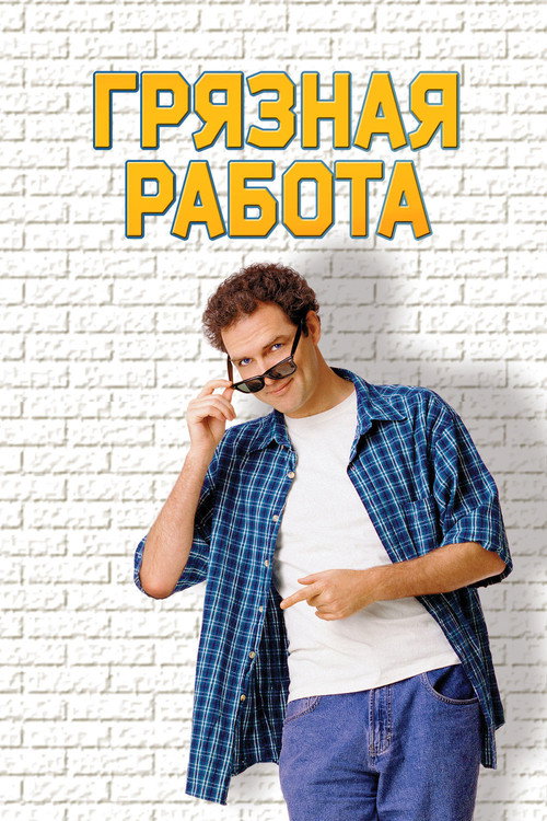 Грязная работа постер