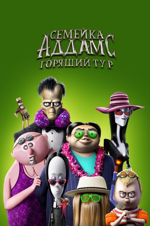 Семейка Аддамс: Горящий тур постер