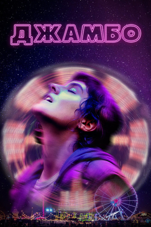 Джамбо постер