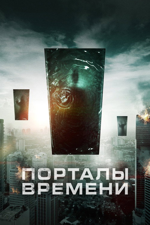 Порталы времени постер