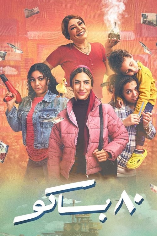 ٨٠ باكو постер