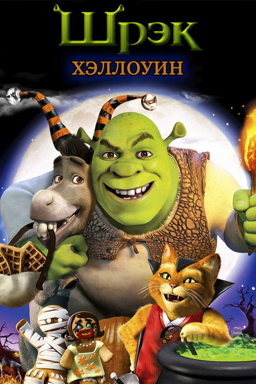 Шрэк: Хэллоуин постер
