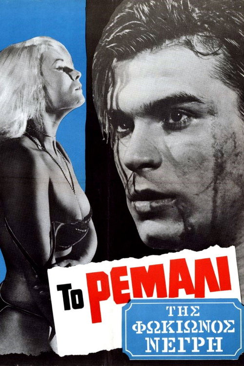 Το Ρεμάλι της Φωκίωνος Νέγρη постер