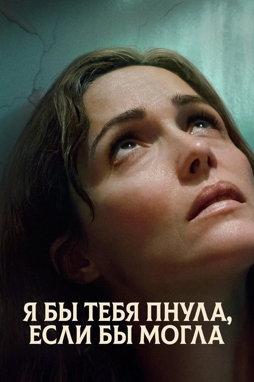 Я бы тебя пнула, если бы могла постер