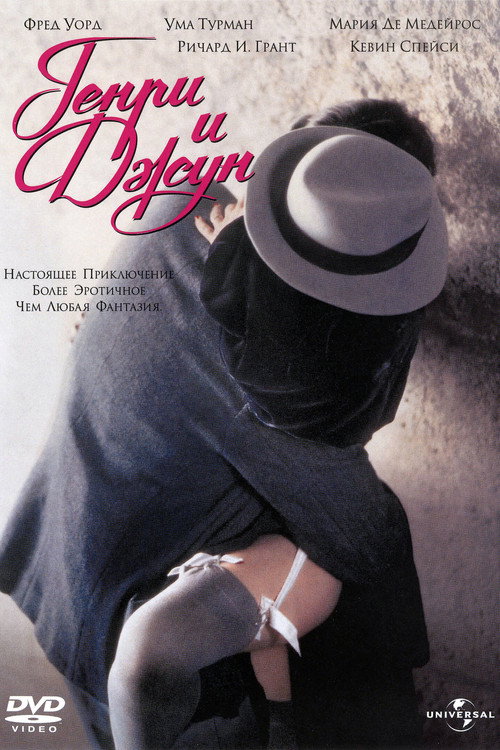 Генри и Джун постер