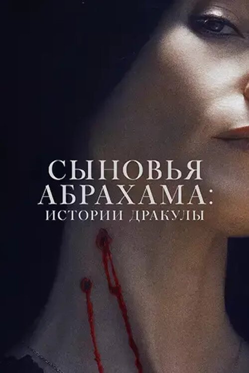 Наследники Ван Хельсинга. Проклятие Дракулы постер