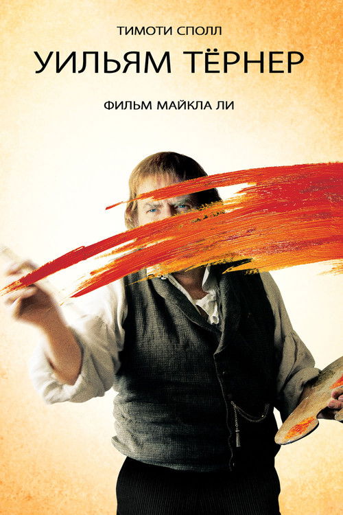 Уильям Тёрнер постер