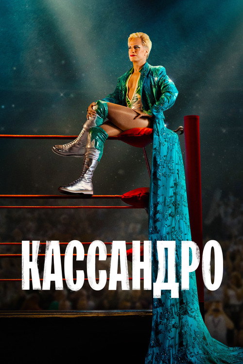 Кассандро постер