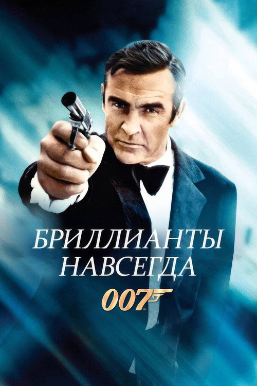007: Бриллианты навсегда постер