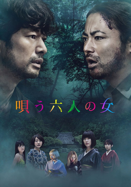 唄う六人の女 постер