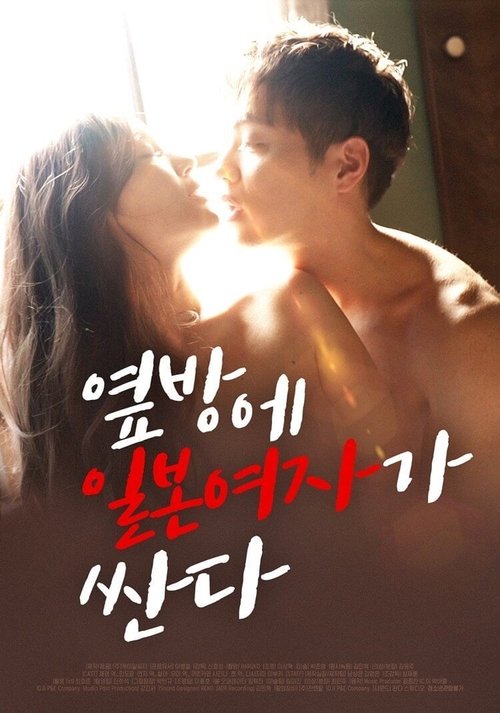 옆방에 일본여자가 싼다 постер