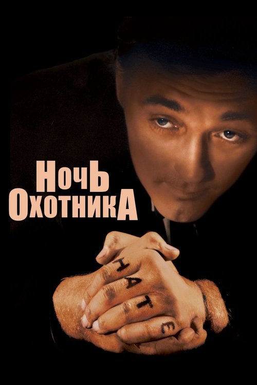 Ночь охотника постер