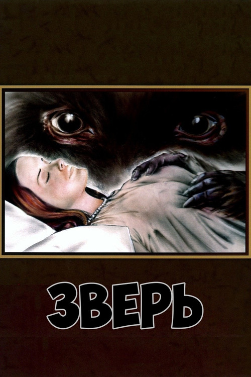 Зверь постер