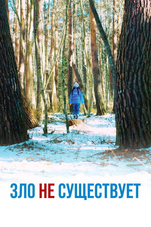 Зло не существует постер