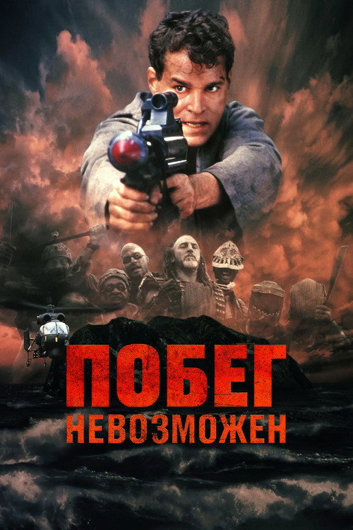 Побег невозможен постер