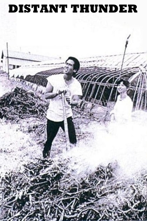 遠雷 постер