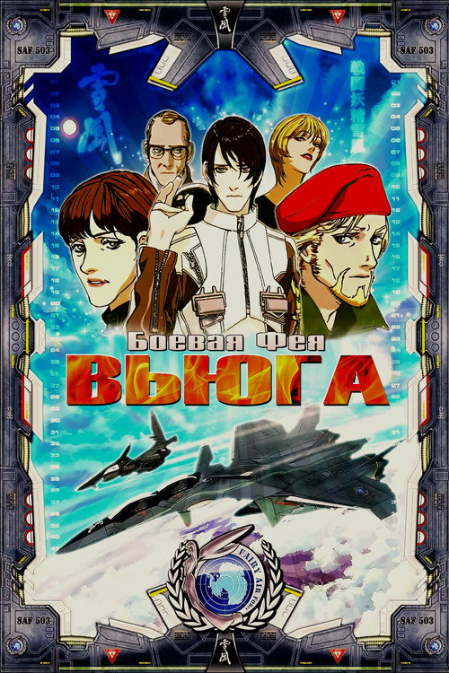 Боевая фея Вьюга постер