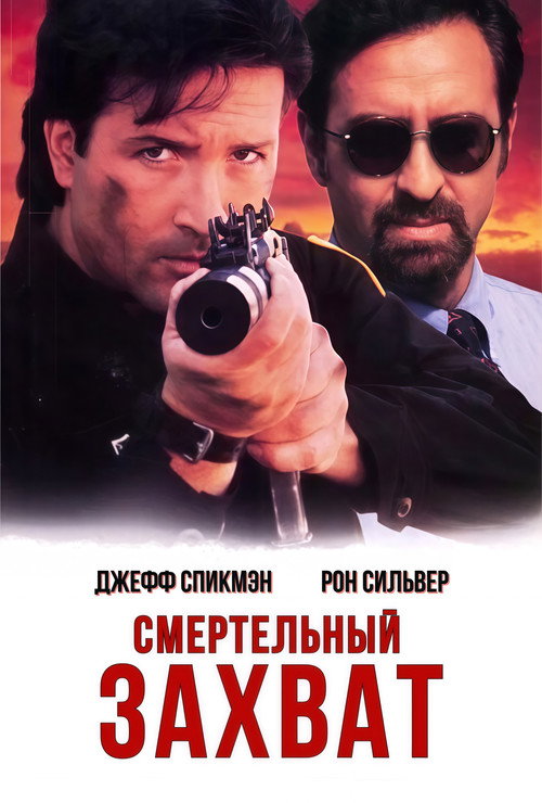 Смертельный захват постер