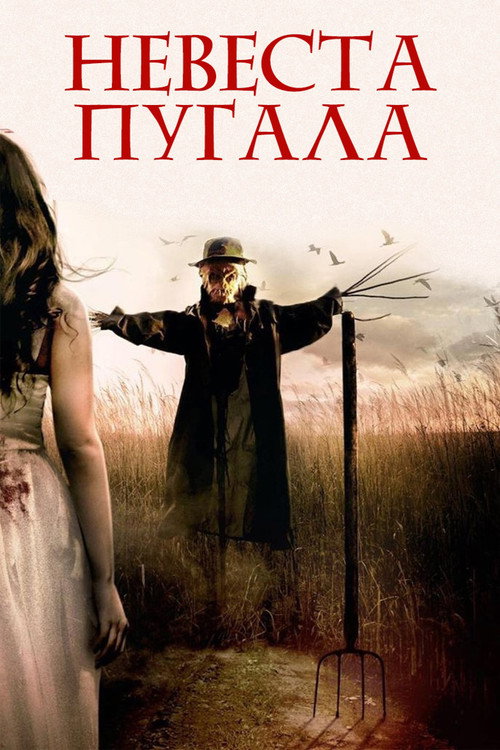 Невеста пугала постер