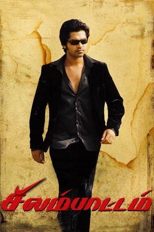 சிலம்பாட்டம் постер