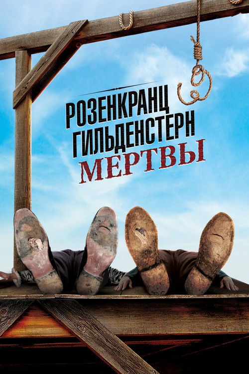 Розенкранц и Гильденстерн мертвы постер