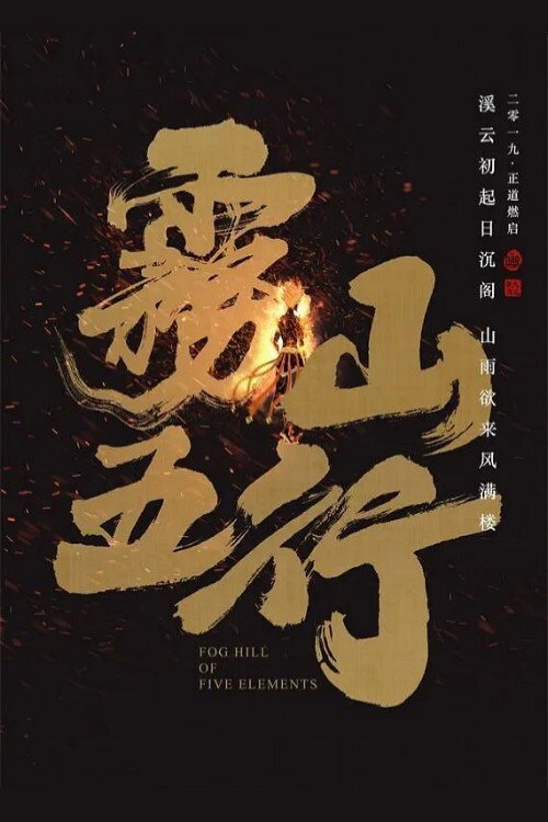 雾山五行 постер