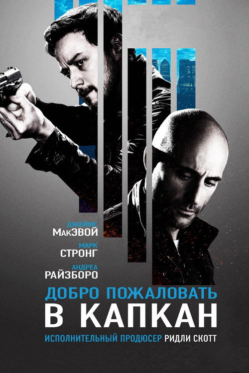 Добро пожаловать в капкан постер