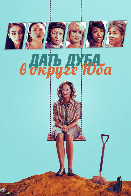 Дать дуба в округе Юба постер