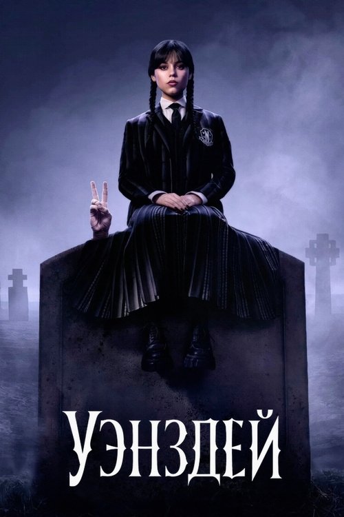 Уэнздей постер